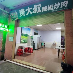 Uncle Fei's Chili and Pork (Luogang Branch)