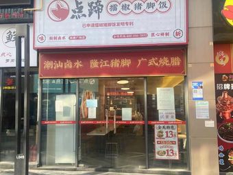Dian Ti Le Jiao Pig Foot Rice (Luogang Agile Plaza Branch)