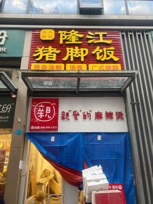 Longjiang Pig Trotter Rice (Luogang Heyuan Store)