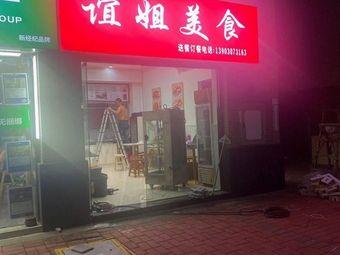 Yi Jie Food (Aoyuan Xiangxue Gongguan Store)