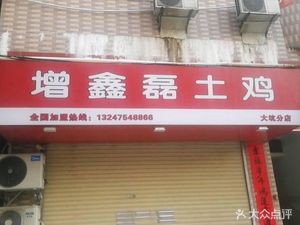 Zeng Xin Lei Free-Range Chicken (Dapeng Branch)