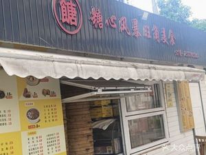 Sugar Heart Storm Mong Kok Food