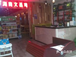 Hainan Wenchang Coconut Chicken Restaurant