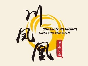 Chuan Fenghuang Chongqing Noodles (Vanke Branch)