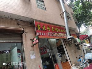 Chongqing Noodle and Rice Shop