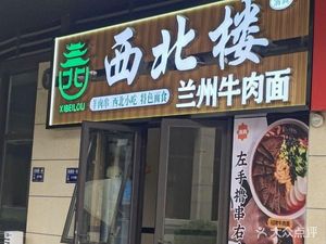 Northwest Lou Lanzhou Beef Noodles