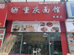 Huazhi Chongqing Noodle House (Kailu Avenue Store)