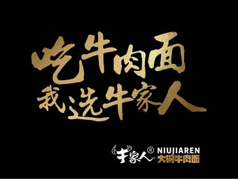 Niujia Ren Large Bowl Beef Noodles · Luogang Store