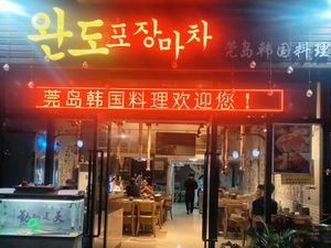 Wan Island Korean Cuisine (Ketong Building Store)