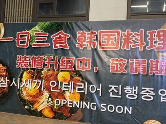One Day Three Meals Korean Cuisine · Shengsheng Plaza Store