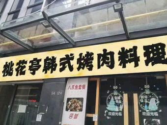 Taohua Ting Qiqihar BBQ