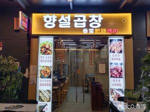 Xiangxue Pork Intestines Grilled Meat