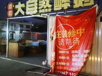 Shunhe Natural Duck in Wine (Xiangxue Branch)