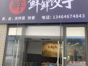 Xianxian Dumplings · Jinzhou Barbecue (Vanke Golden Dream Branch)