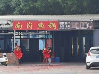 Nangang Fish Pot (Luogang Branch)