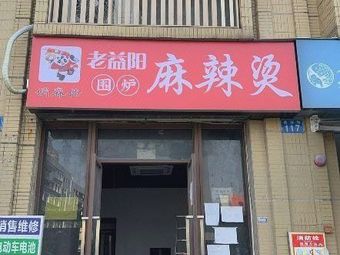 Old Yi Yang Spicy Hot Pot