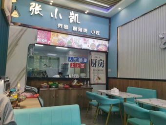 Zhang Xiaokai Fried Skewers & Spicy Hot Pot