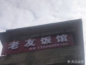 Old Friend Restaurant