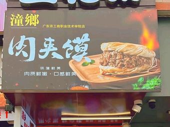 Tong Xiang Rou Jia Mo (Zengcheng Xinzhong Store)