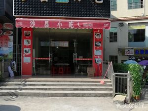 Authentic Shaxian Snacks (Dawang Road Branch)