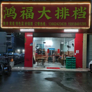Hongfu Dapang