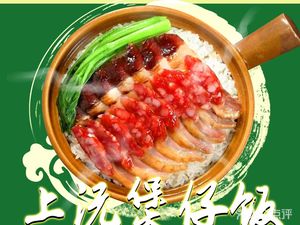 Shangyuan Clay Pot Rice (Zhongxin Store)