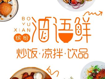Bo Yu Fresh Meal Bar (Zhongxin Store)