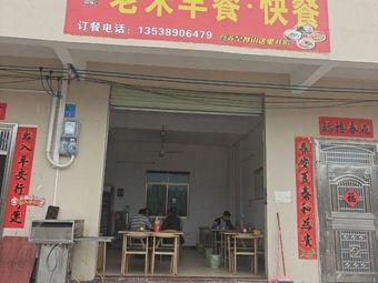 Lao Zhu Breakfast Fast Food