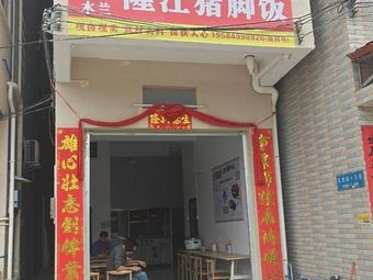 Mulan Longjiang Pork Leg Rice