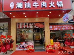 I Am Very Cow Chaoshan Beef Hot Pot