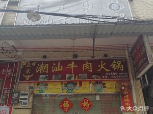 Authentic Chao Shan Beef Hot Pot (Dawang Road Branch)