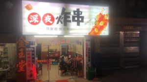 Late Night Fried Skewers and Barbecue (Zhongxin Branch)