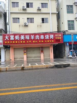 Dafu Hao Mei Yang Rou Chuan BBQ Leizhou Yang Bao