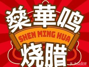 Shenhua Ming Roast Meat (Zhongxin Branch)