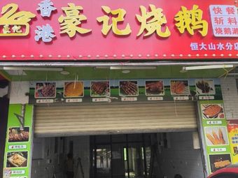 Hong Kong Hao Ji Roast Goose