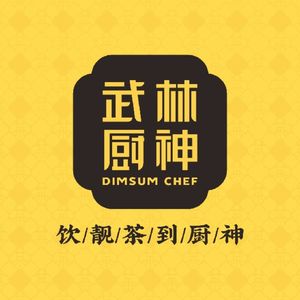 Wulin Chef · Cantonese Dim Sum (Zhongxin Branch)