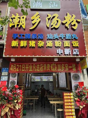 Chaoshan Chaoxiang Soup Noodles (Zhongxin Store)
