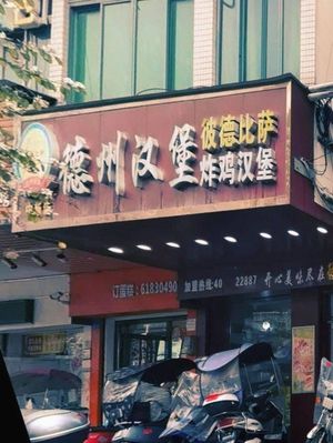 Dezhou Burger (Zhongxin Branch)