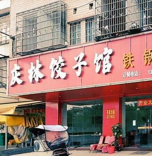 Qinglin Dumpling House (Xindun Branch)
