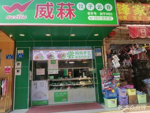 Weilin Dumpling and Wonton Chain Store