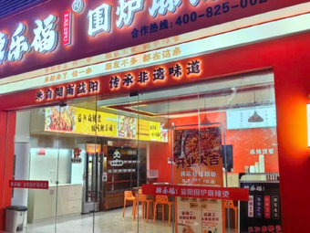 Lefu Hot Pot · Spicy Hot Pot (Yuxi Plaza Branch)
