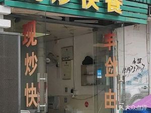 Fresh Stir-fry Fast Food (Qixin Road Branch)