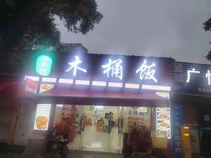 Hunan Wooden Bucket Rice Restaurant