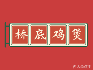 Qiaodi Chicken Hot Pot