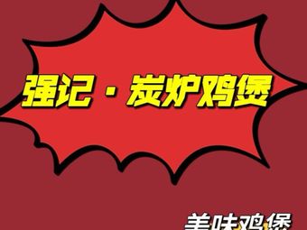 Qiangji Charcoal Oven Chicken Pot