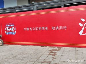 Dian Zhe Seafood Open-air Grill • Barbecue • Sashimi • Cantonese Cuisine (Gate 5 Atrium Branch)