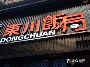 Dong Chuan Ban Ju (Ming Yue Er Xiang Community Store)