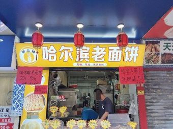 Harbin Old Dough Flatbread