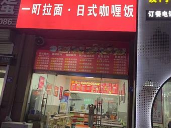 Ichidai Ramen · Japanese Curry Rice (Tianhe Store)