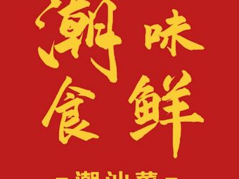 Chao Wei Shi Xian · Chaoshan Cuisine